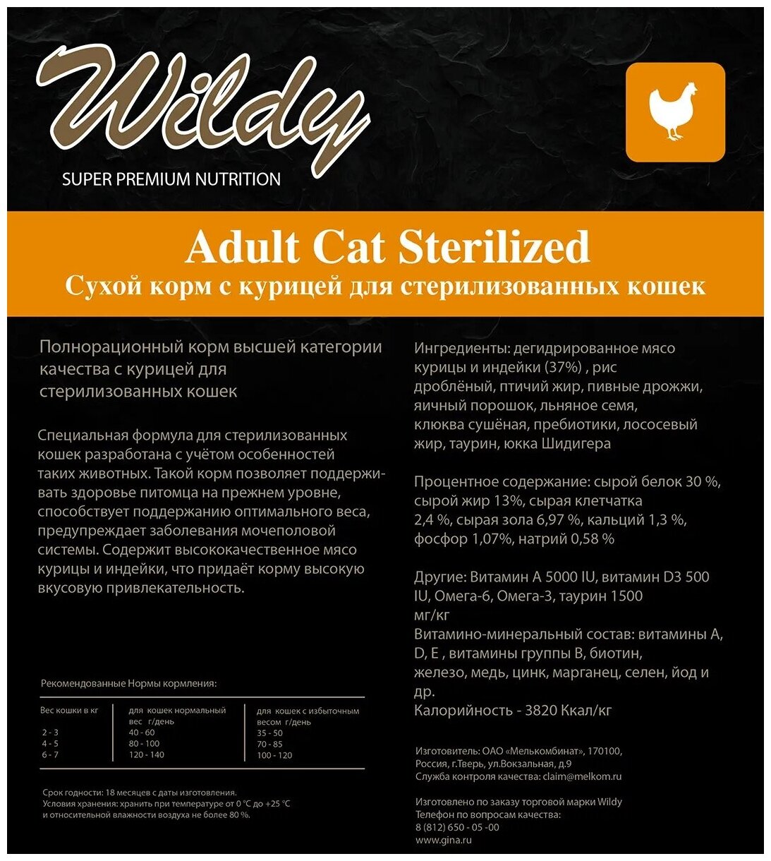 Wildy Adult Cat Sterilized Сухой корм с курицей для стерилизованных кошек 3кг - фотография № 7