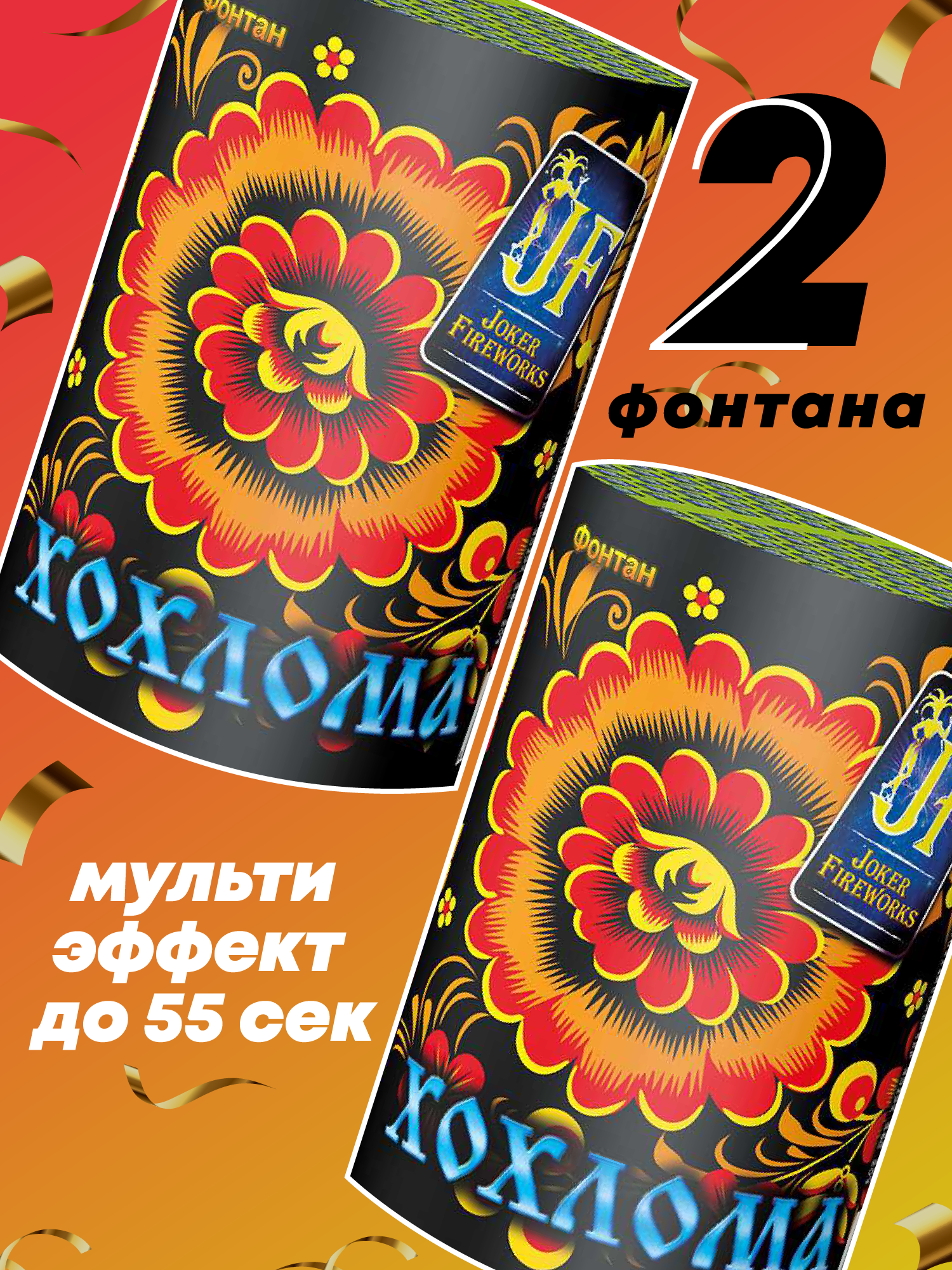 Мультифонтаны Хохлома 2 шт на Новый Год!