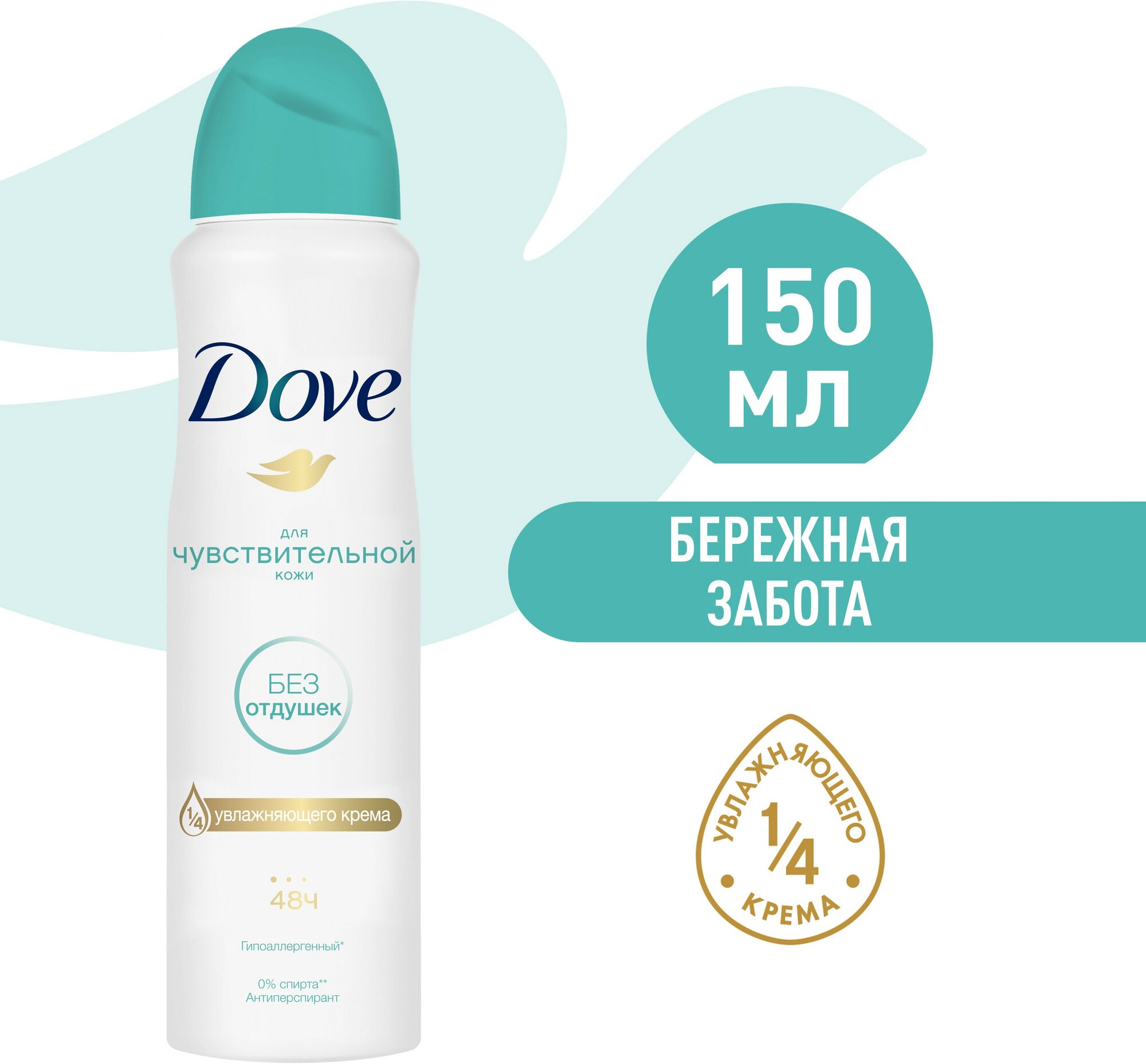 Дезодорант женский спрей антиперспирант Dove Бережная забота 48ч защиты, гипоаллергенный, без отдушек 150 мл, 