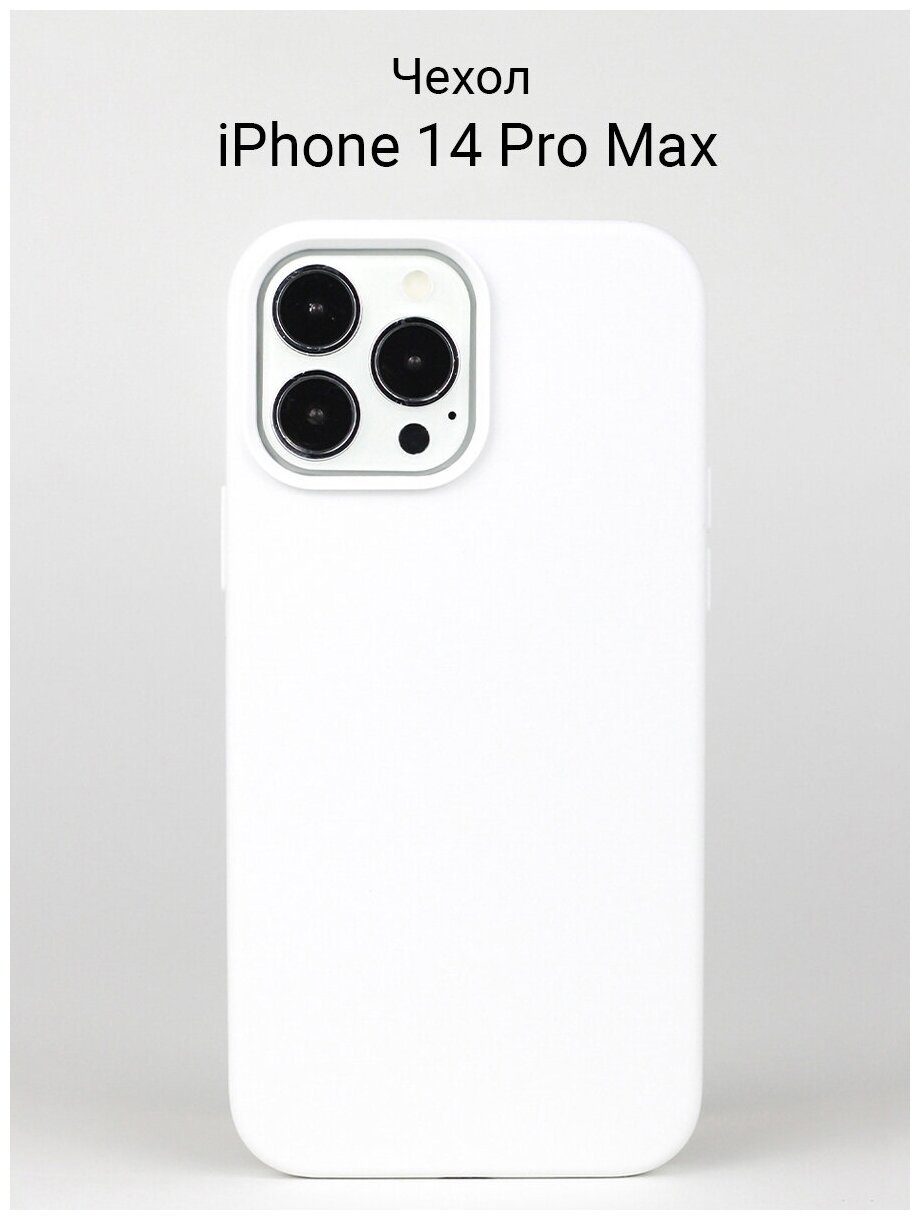 Чехол для iPhone 14 Pro Max / на Айфон 14 Про Макс силиконовый Белый