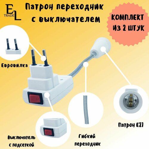 Переходник вилка-Е27 гибкий 150мм с выключателем белый, комплект из 2 ШТ