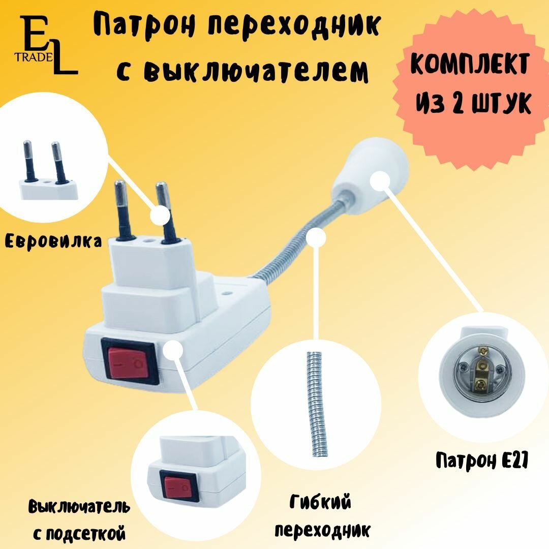 Переходник вилка-Е27 гибкий 150мм с выключателем белый комплект из 2 ШТ