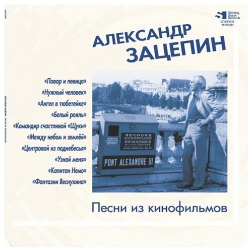 Зацепин александр Песни Из Кинофильмов (Clear Blue Vinyl) (LP) 12