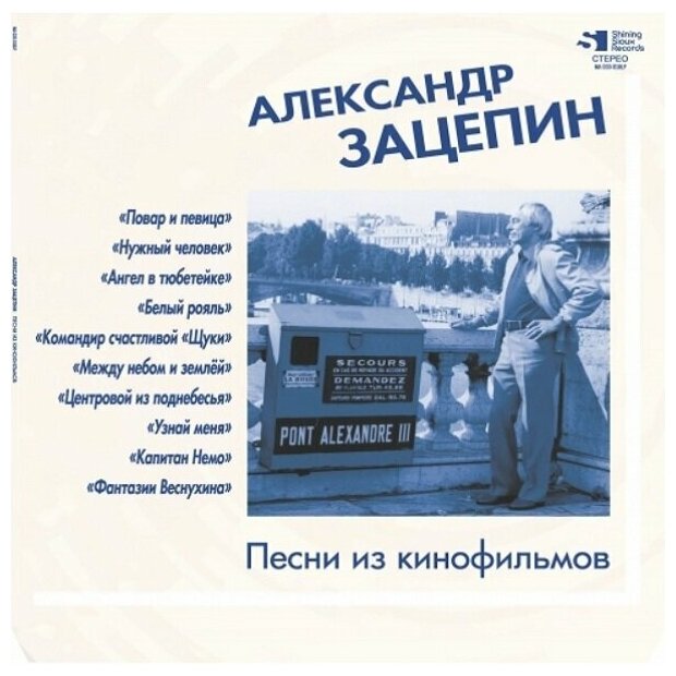 Зацепин александр Песни Из Кинофильмов (Clear Blue Vinyl) (LP) 12" винил