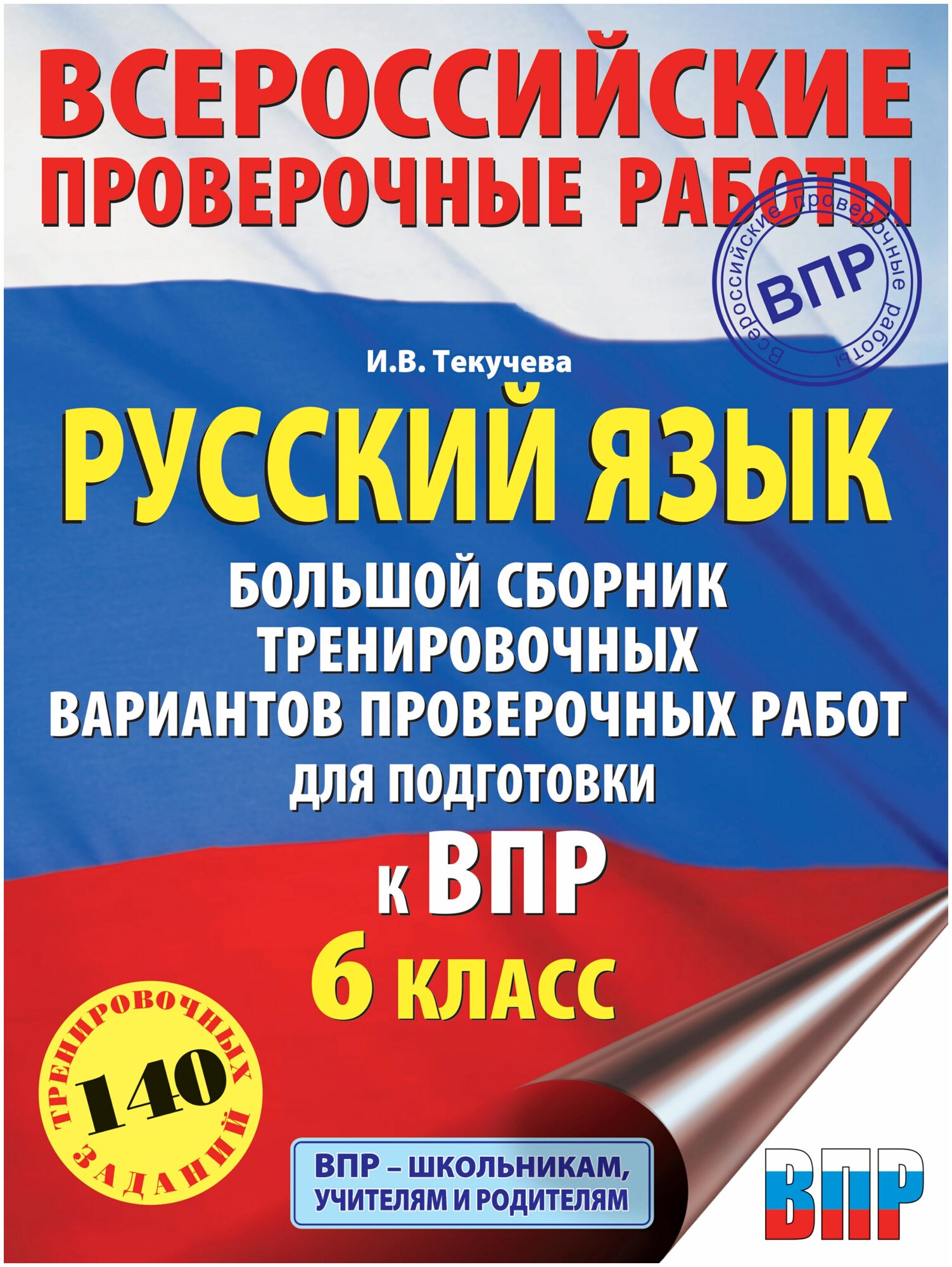 Русский язык. Большой сборник тренировочных вариантов проверочных работ для подготовки к ВПР. 6 кл. - фото №1