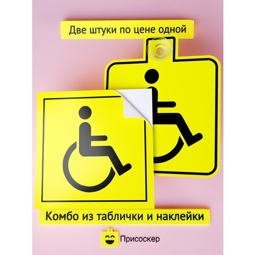 Наклейка Инвалид и Знак Инвалид