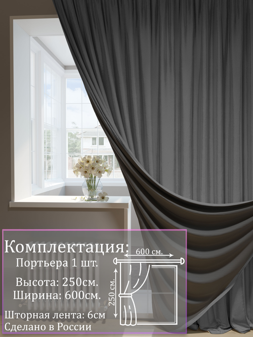 Портьера Блэкаут темно-серый |Для гостиной, спальни, кухни, дачи, детской, балкон| 600х250