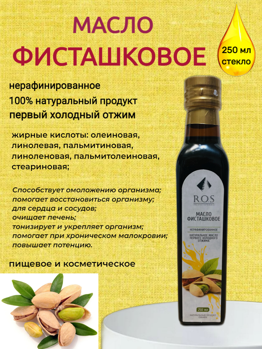 фото Масло Фисташковое нерафинированное R.O.S, стекло 250 мл