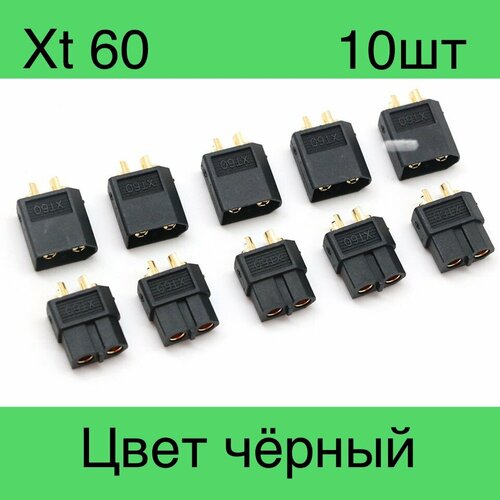 ХТ-60 черный 10 шт. Комплект из пяти пар двух-контактных разъемов Xt 60 (мама + папа; 5 пар, 10 шт.))