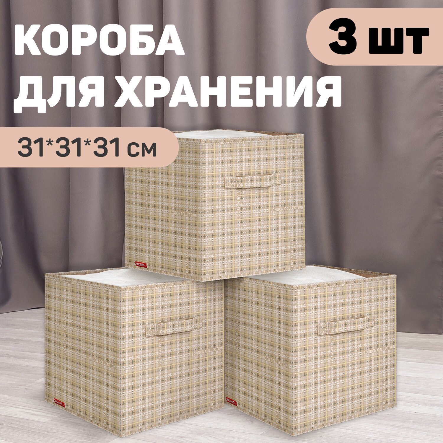 Набор коробов стеллажных без крышки, 3 шт, 31*31*31 см, LONDON BEIGE