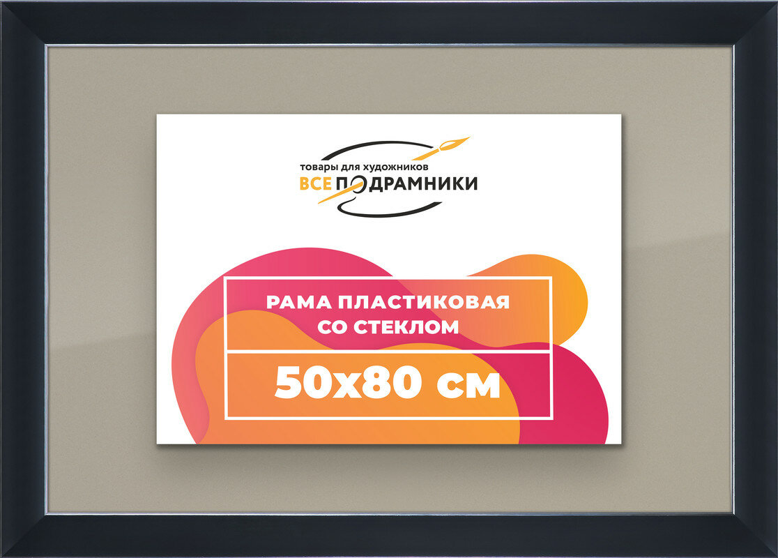 Рамка 50x80 для постера и фотографий, пластиковая, багетная, со стеклом и задником, ВсеПодрамники