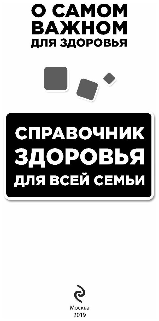 Справочник здоровья для всей семьи - фото №8