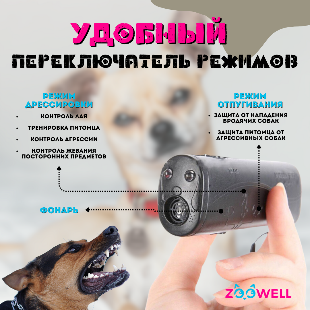 Ультразвуковой отпугиватель собак Zoowell