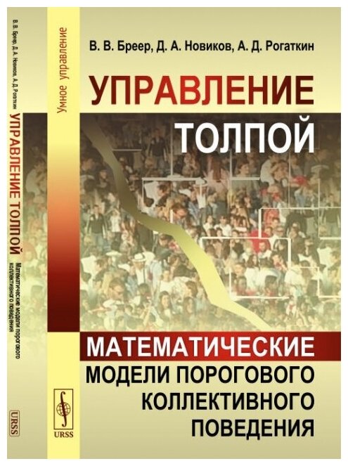 Управление толпой: Математические модели порогового коллективного поведения