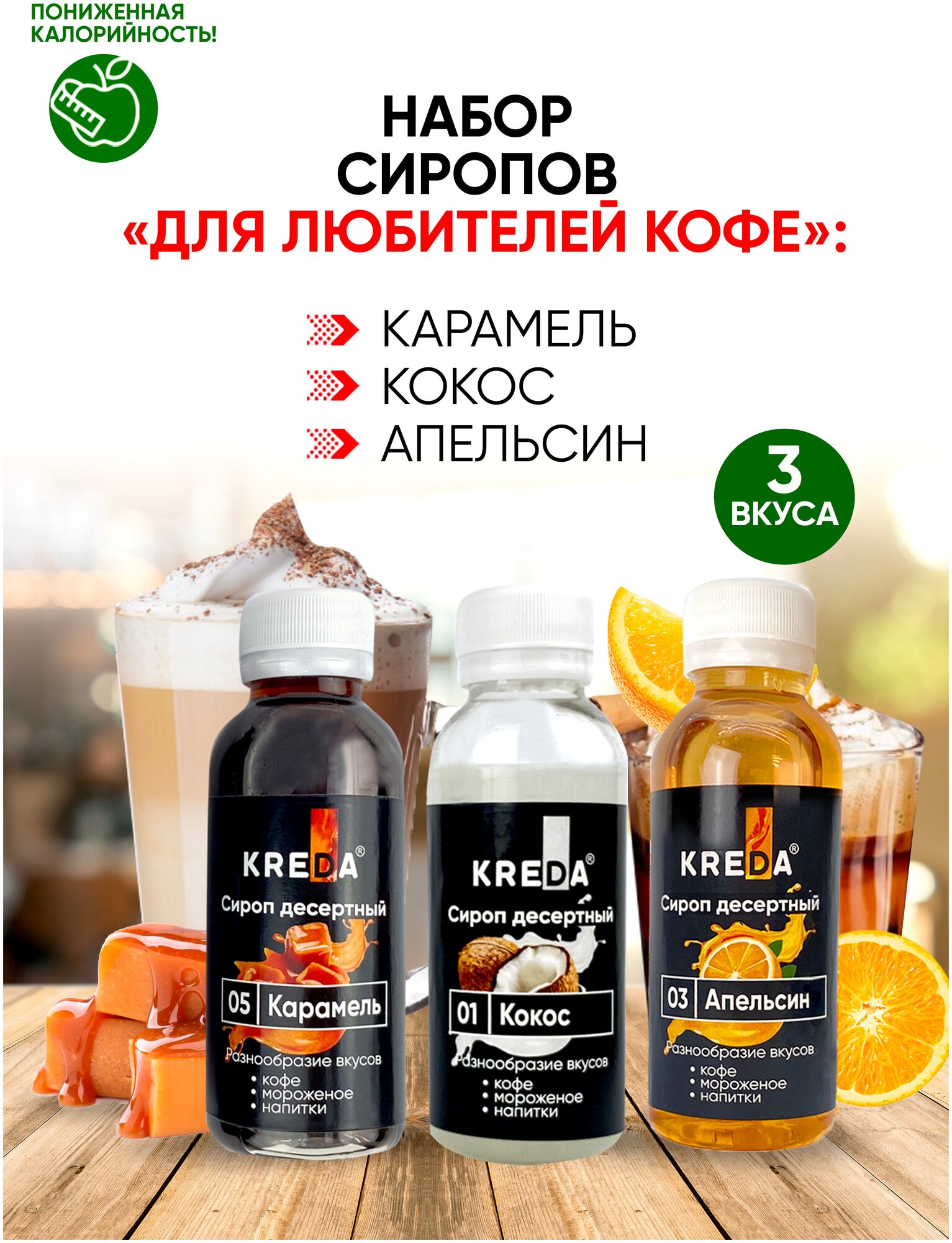 Сироп для кофе, коктейлей KREDA карамель, кокос, апельсин, 3шт