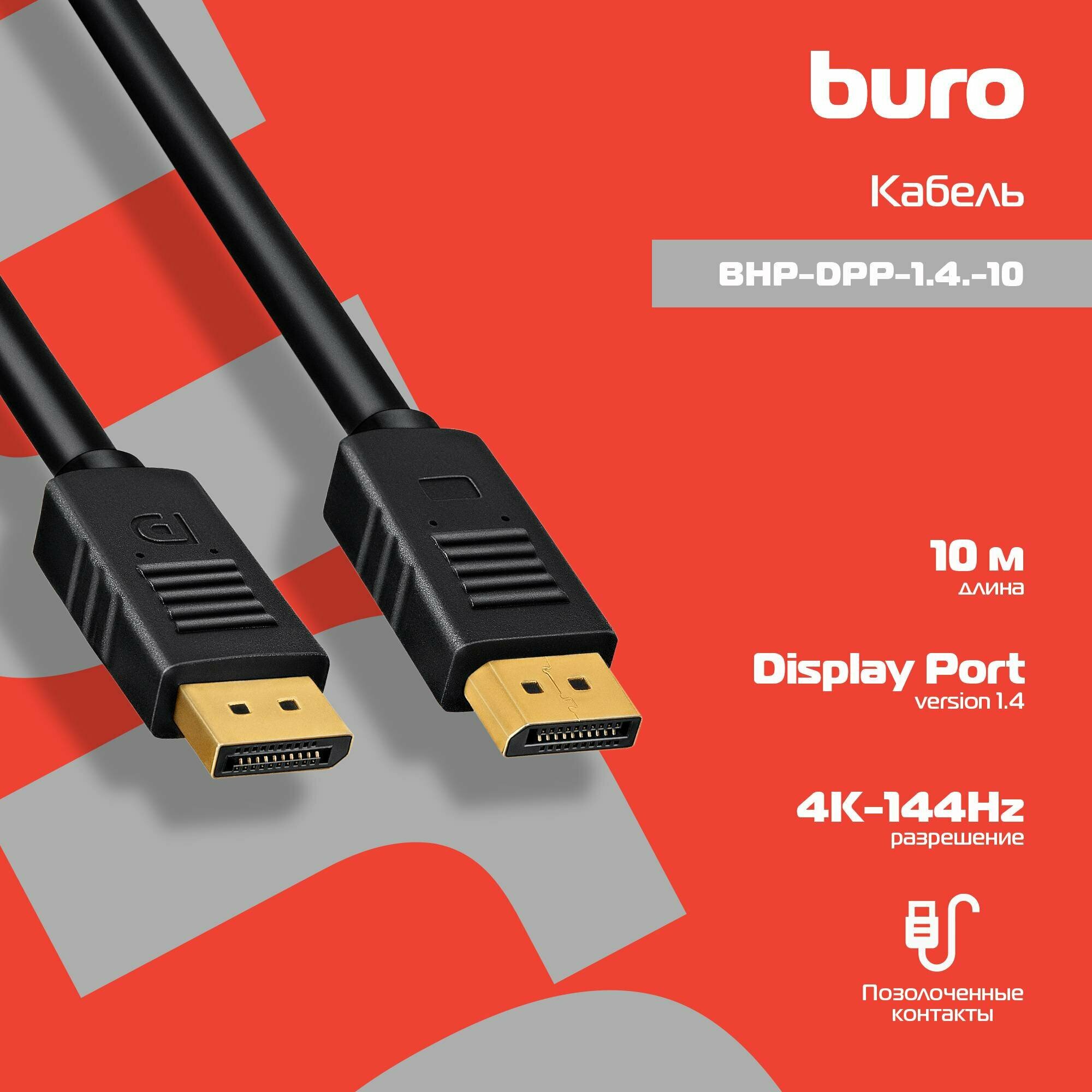 Кабель аудио-видео Buro BHP-DPP-1.4-10 DisplayPort (m)/DisplayPort (m) длина 10 м цвет черный (1478870)