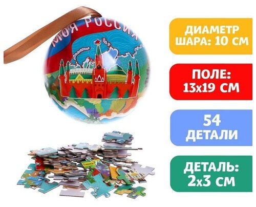 Пазл в ёлочном шаре «Моя Россия», 54 детали