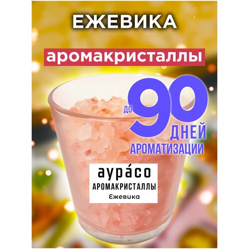 Ежевика - аромакристаллы Аурасо, натуральный ароматический диффузор в стеклянном стакане, 450 гр