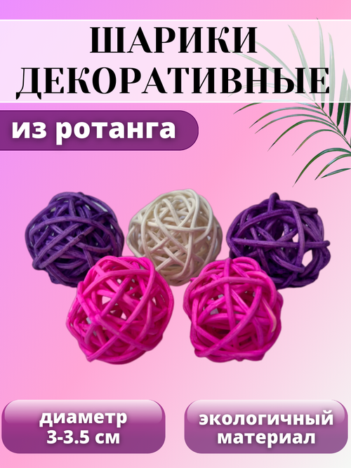 Декоративный шар из ротанга (5. шт, микс 1)