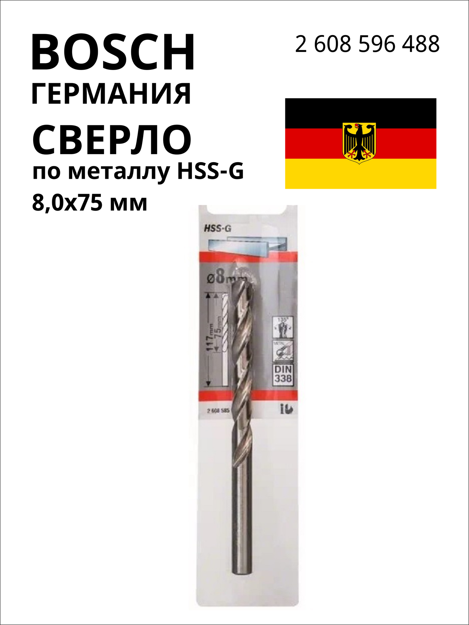 Сверло для сверления по металлу HSS-G 80х75мм