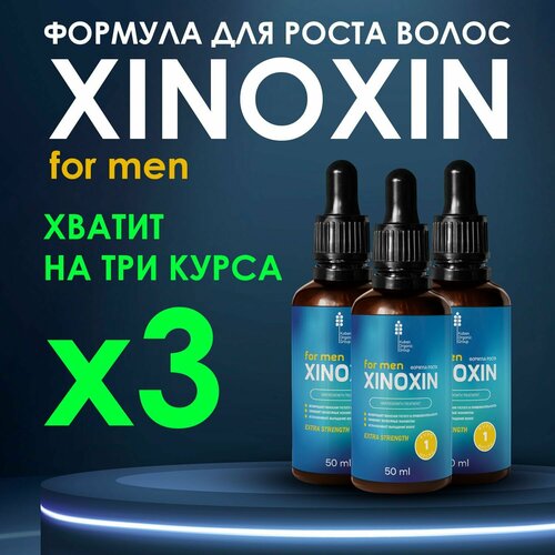 набор парный xinoxin XINOXIN активатор роста волос мужской