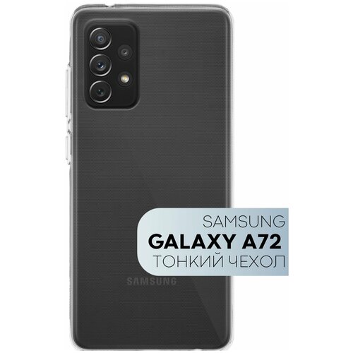 Чехол для Samsung Galaxy A72 (Самсунг Галакси А72) тонкий, защита модуля камеры, силиконовый, прозрачный силиконовый чехол на samsung galaxy a72 самсунг галакси а72 львиный стыд