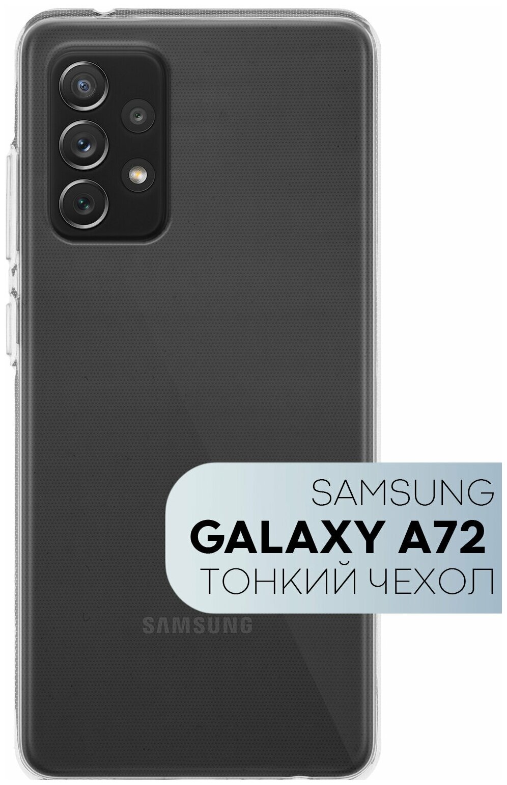 Чехол для Samsung Galaxy A72 (Самсунг Галакси А72) тонкий, защита модуля камеры, силиконовый, прозрачный