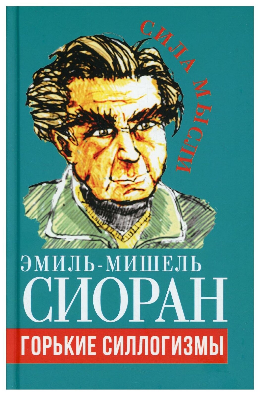 Горькие силлогизмы (Сиоран Эмиль Мишель) - фото №1