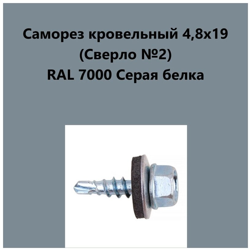 Саморез кровельный 4,8х19 (св.№2) RAL7000