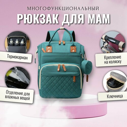 Рюкзак для мамы / Сумка на коляску для мамы / Сумка-рюкзак универсальный женский, зелёный сумка для мамы новинка многофункциональная сумка для мамы и ребенка женский рюкзак модная сумка для мамы и ребенка сумки для подгузников