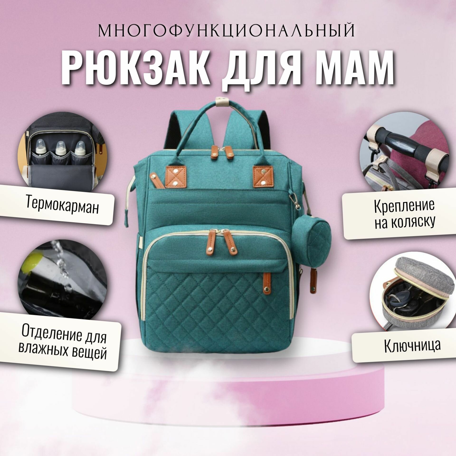 Рюкзак для мамы / Сумка на коляску для мамы / Сумка-рюкзак универсальный женский, зелёный