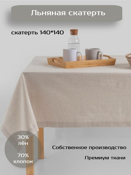 Скатерть Batuffolo Natural Linen, Лен/Хлопок, 140*140