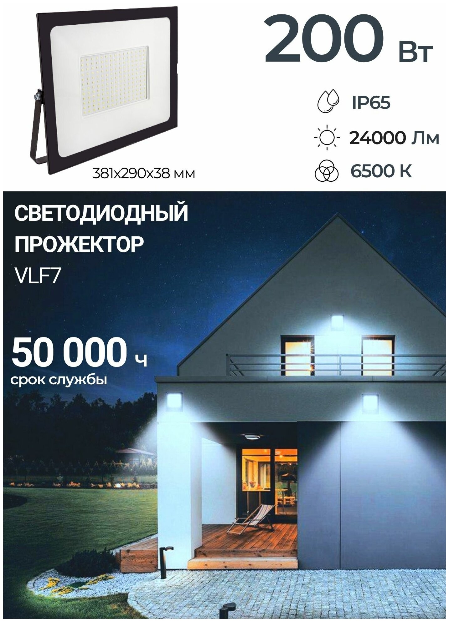 Прожектор светодиодный 200Вт 6500К 18000Лм 220V IP65 (VLF7-200-6500-B)