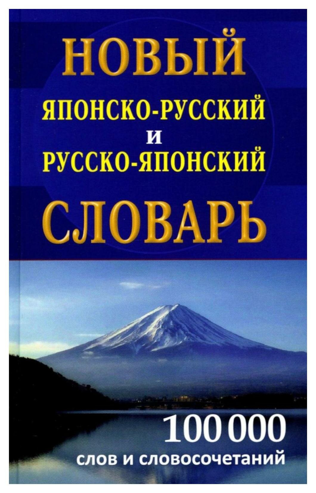 Новый японско-русский русско-японский словарь. Дом славянской книги