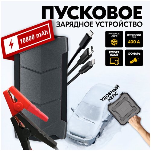 Пусковое зарядное устройство для авто 306900₽