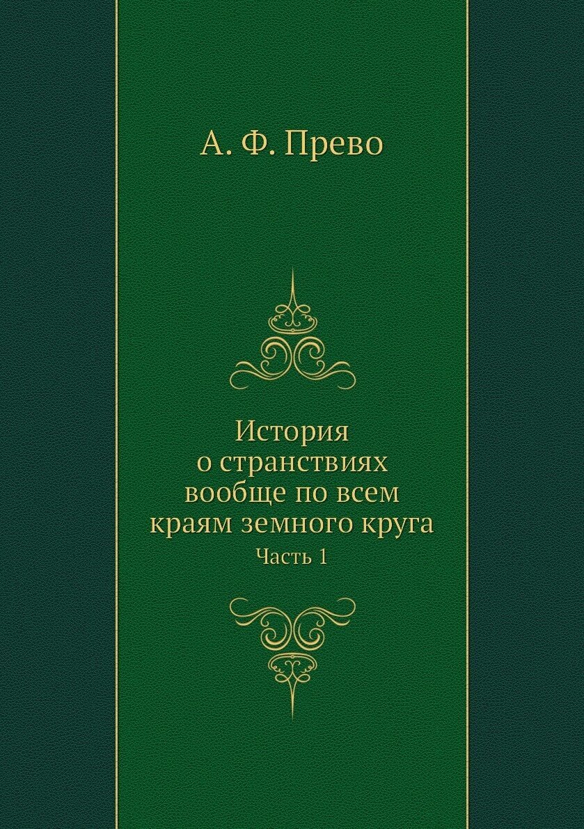 Книга История о Странствиях Вообще по Всем краям Земного круга, Ч.1 - фото №1