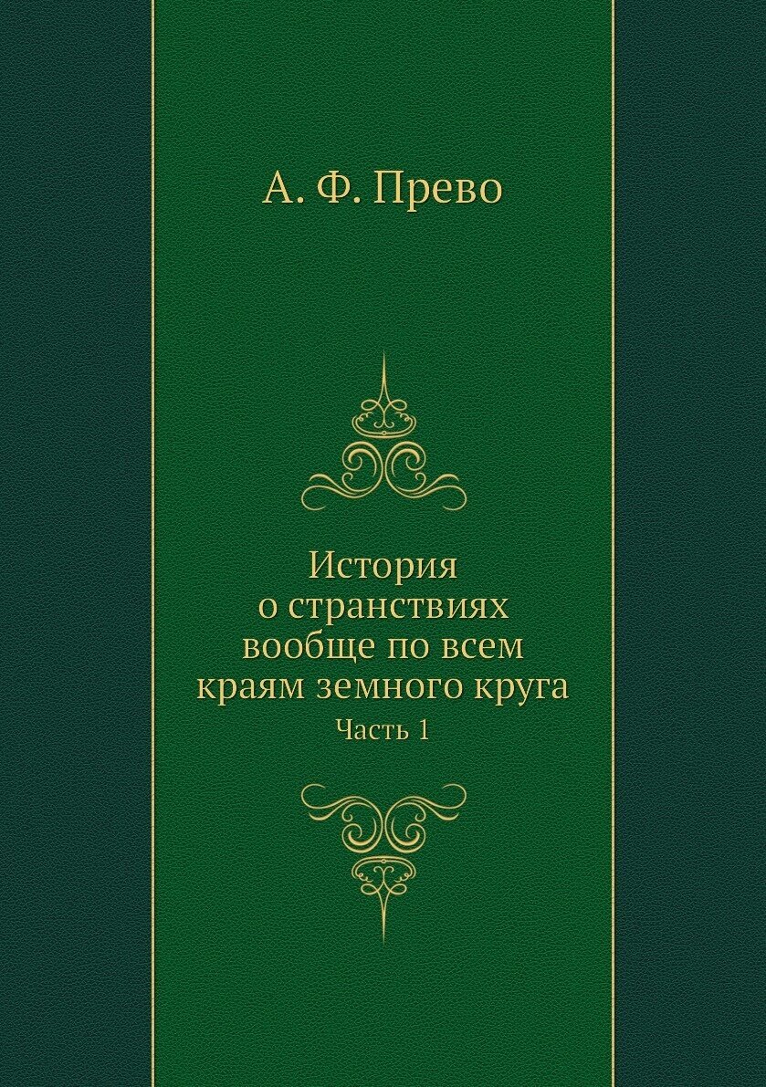 История о странствиях вообще по всем краям земного круга. Часть 1