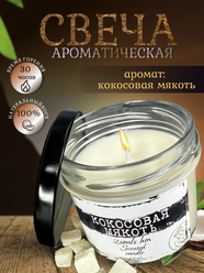 Свеча ароматическая "Коксовая мякоть"/арома свеча кокосовый воск/свеча в банке 125 мл