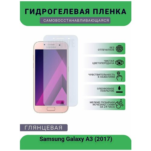 пленка защитная protect для samsung galaxy a3 2017 глянцевая Гидрогелевая защитная пленка для телефона Samsung Galaxy A3 (2017), глянцевая