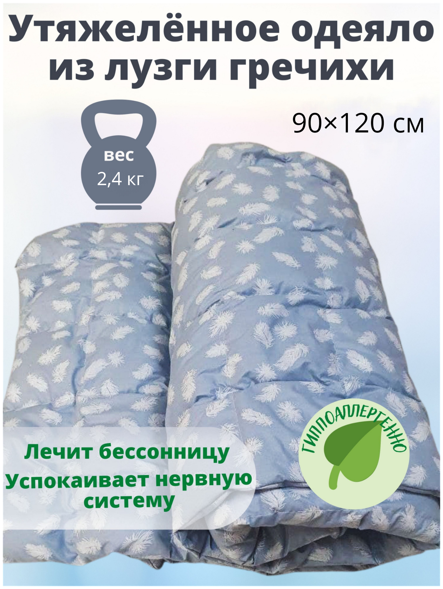 Утяжеленное сенсорное одеяло из лузги гречихи 90*120 см
