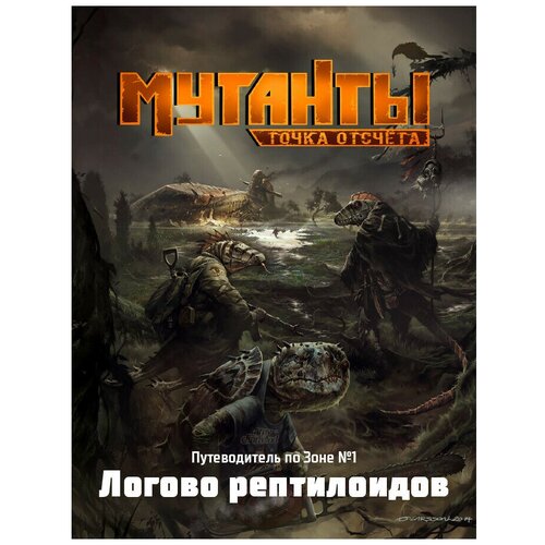 фото Настольная ролевая игра мутанты: точка отсчета. путеводитель по зоне №1. логово рептилоидов studio 101