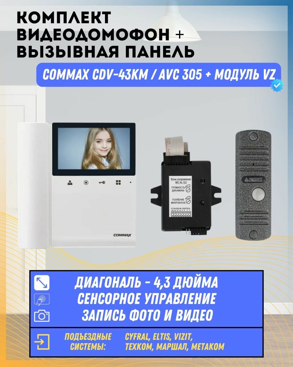 Комплект видеодомофона и вызывной панели COMMAX CDV-43KM (Белый) / AVC 305 (Серебро) + Модуль VZ Для координатного подъездного домофона