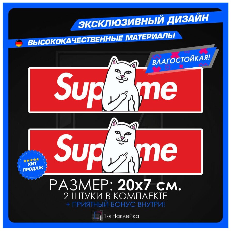 Наклейки на авто стикеры на кузов или стекло Supreme Верховный 20х5см 2шт