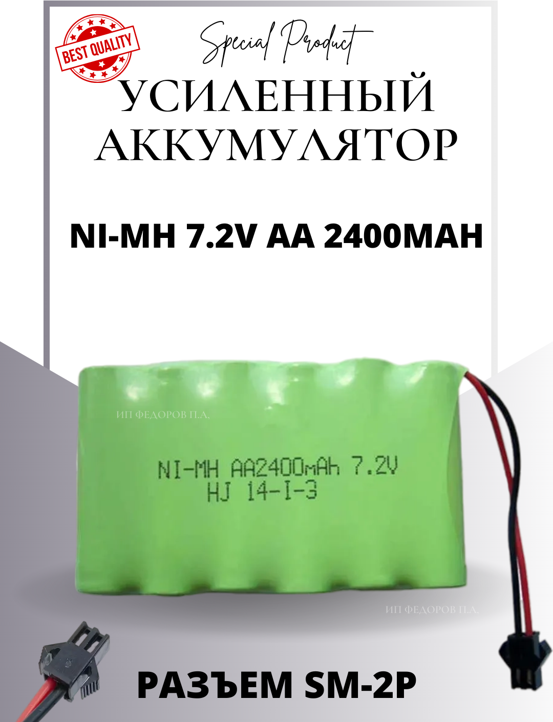 Аккумулятор Ni-Mh 7,2v AA 2400mah для радиоуправляемых игрушек, разъём SM-2P СМ-2Р YP 2