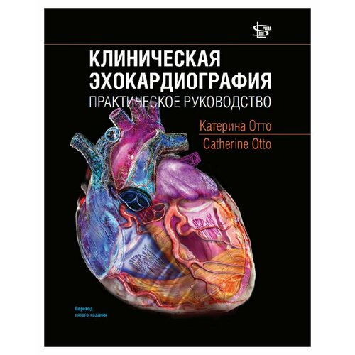 Клиническая эхокардиография: практическое руководство. 5-е изд. Отто К. М. Логосфера