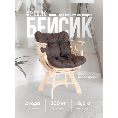 Кресло Бейсик OrigaMebel без покраски с коричневой подушкой