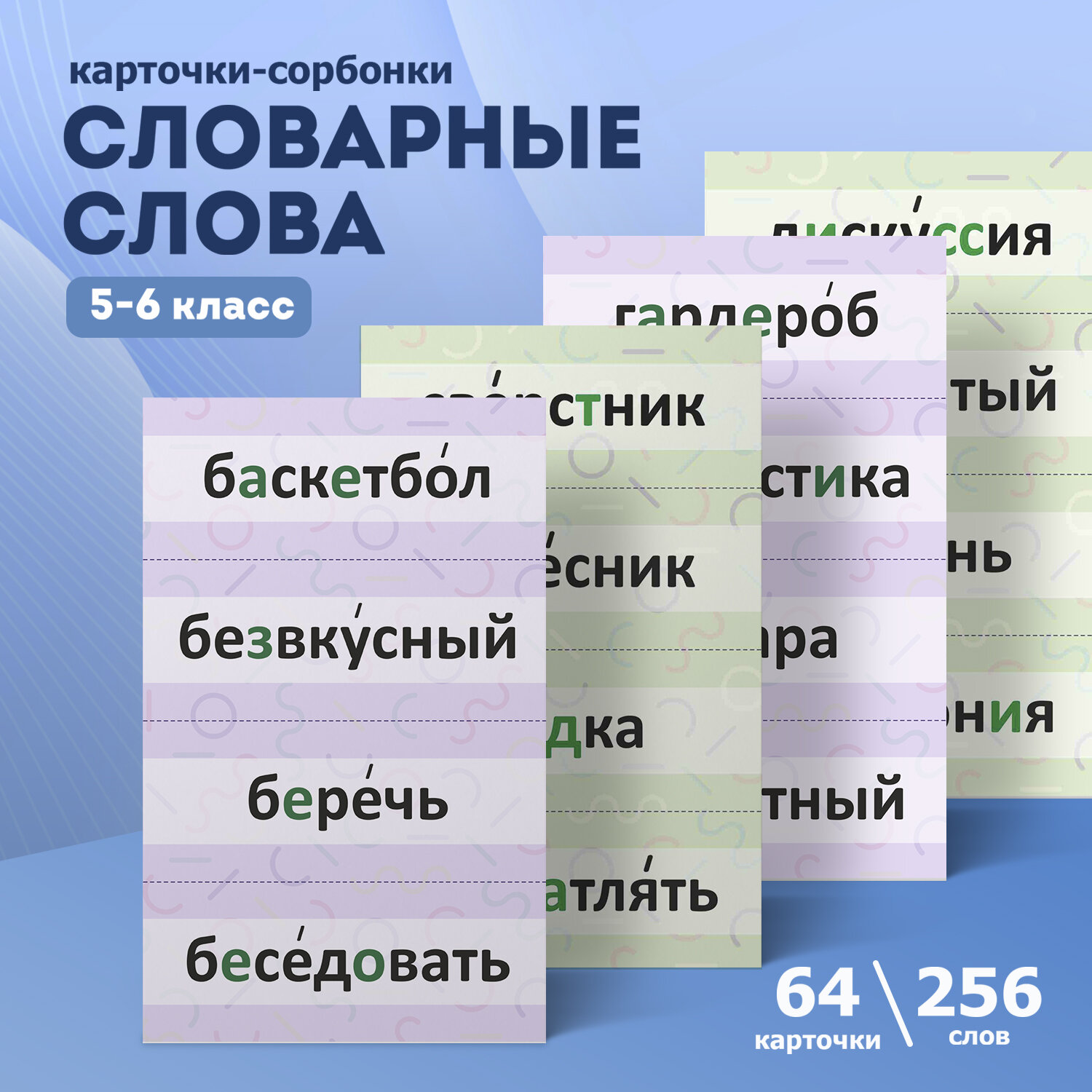 Обучающие карточки Выручалкин. Словарные слова 5-6 класс