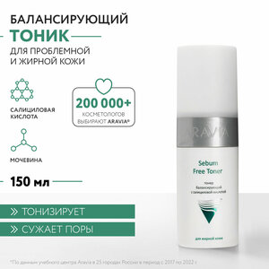 ARAVIA Тонер с салициловой кислотой Sebum Free Toner, 150 мл