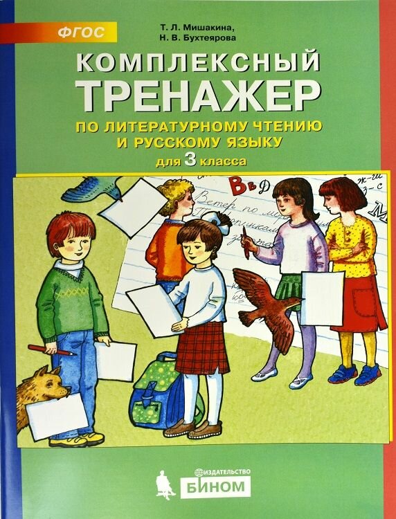 Мишакина. Комплексный тренажер по литературному чтению и русскому языку 3 класс.