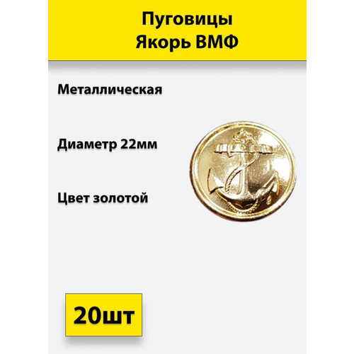 Пуговица Якорь ВМФ золотая 22 мм металл, 20 штук пуговица советской армии золотая 22 мм металл 6 штук